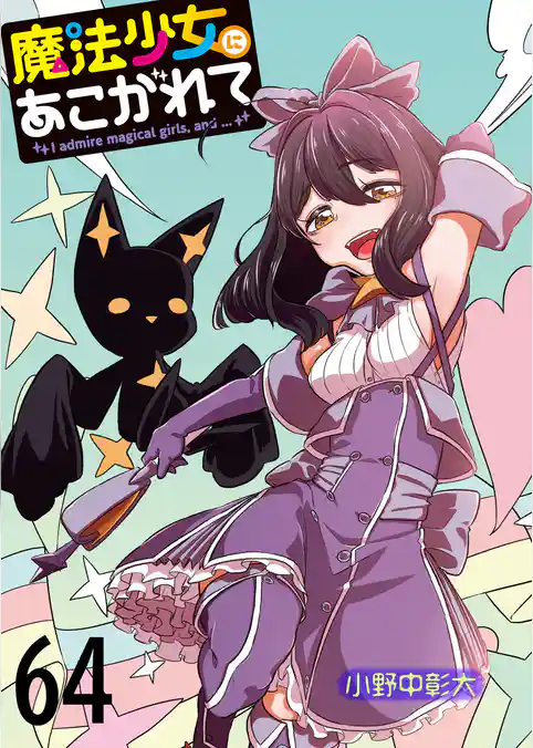 魔法少女にあこがれて 【連載版】