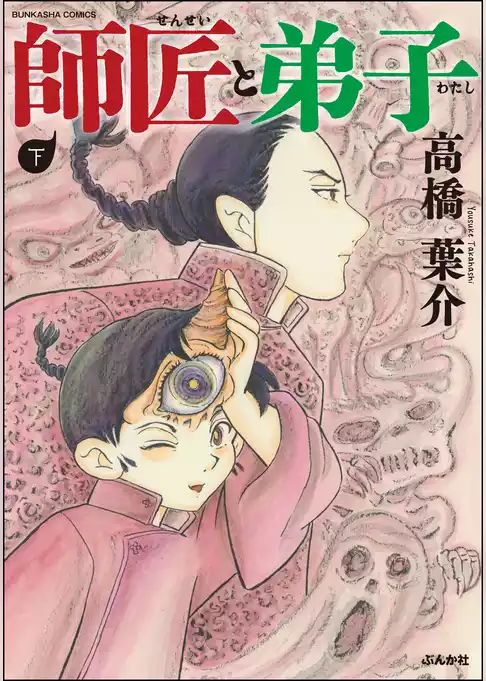 師匠と弟子
