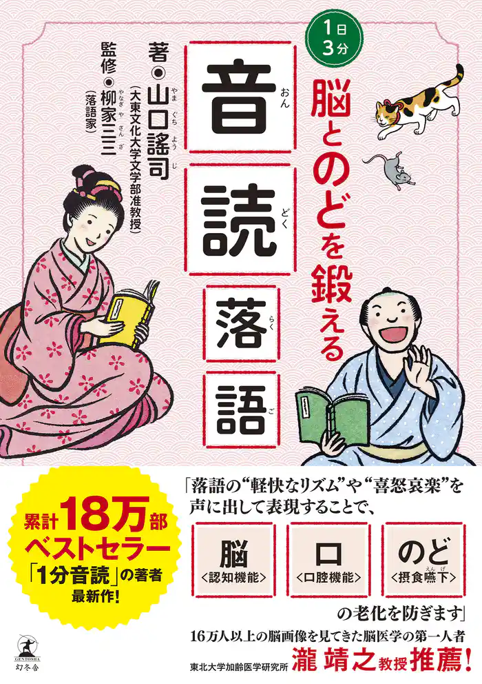 1日3分 脳とのどを鍛える 音読落語