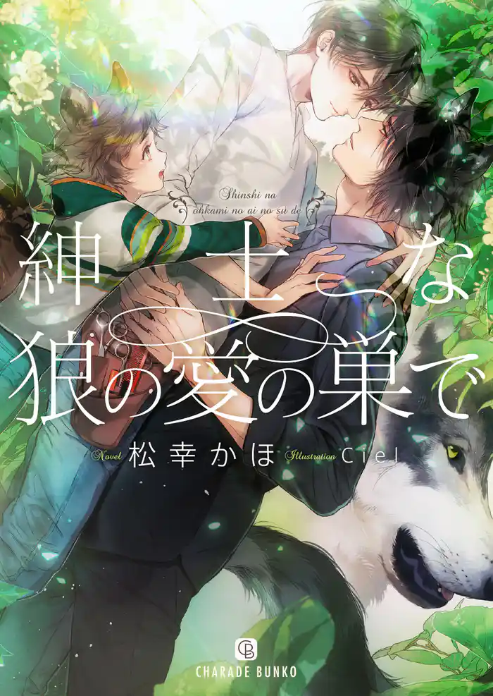 紳士な狼の愛の巣で【特別版】