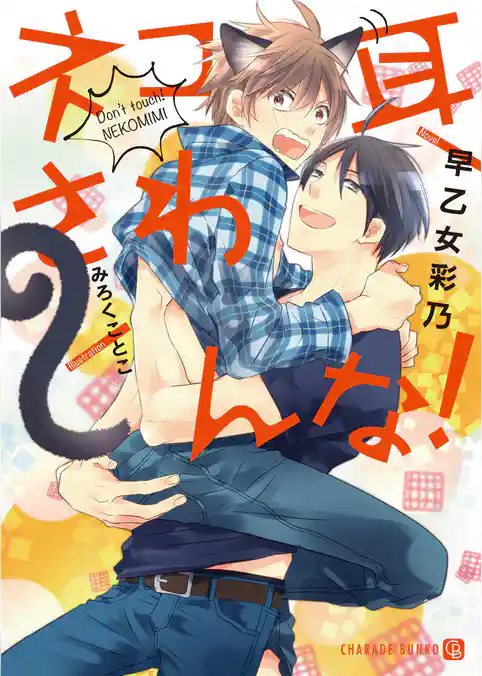 ネコ耳さわんな！【特別版】