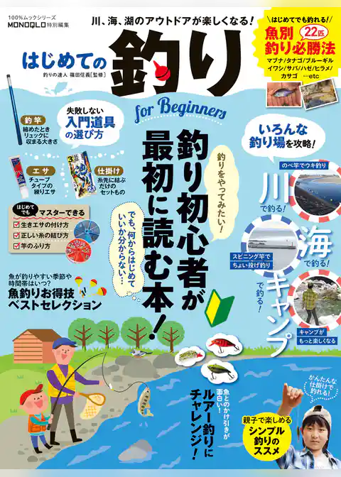 １００％ムックシリーズ はじめての釣り for Beginners