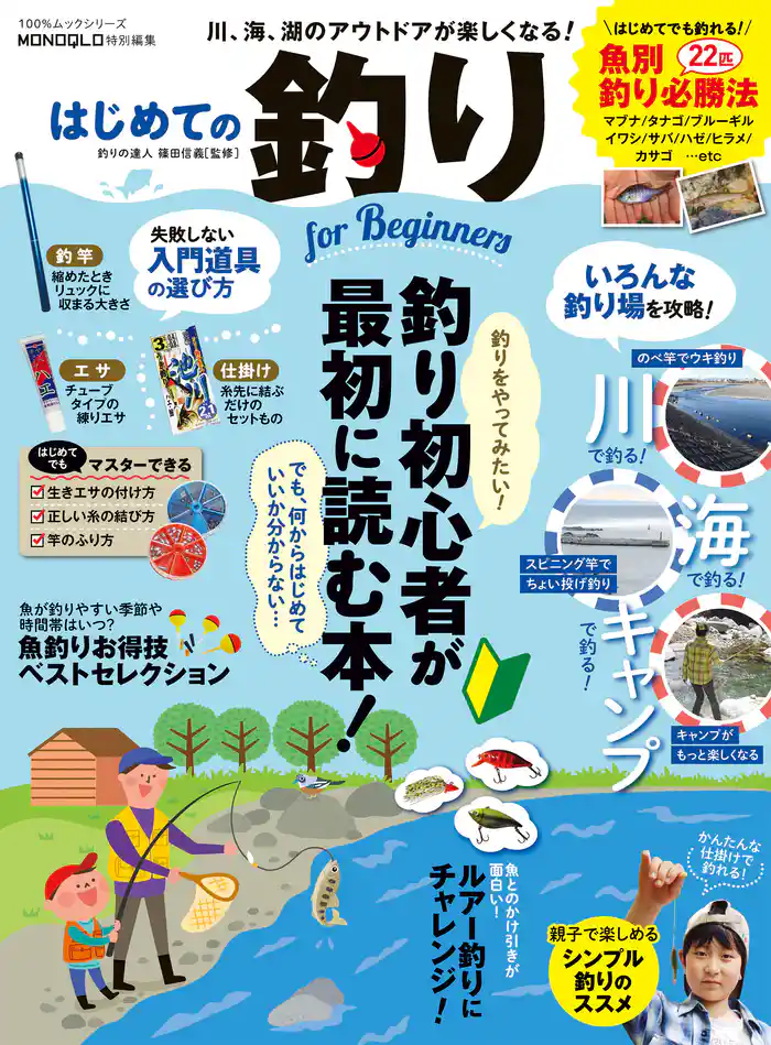 100%ムックシリーズ はじめての釣り for Beginners