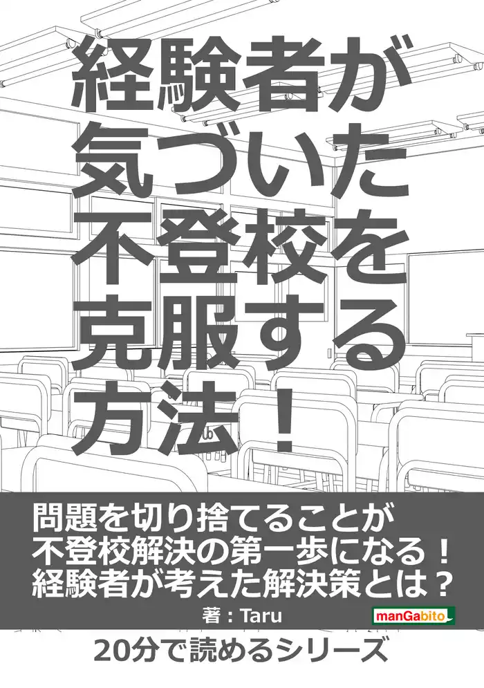 経験者が気づいた不登校を克服する方法！20分で読めるシリーズ