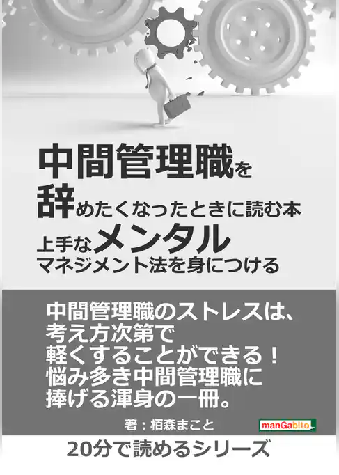 中間管理職を辞めたくなったときに読む本　－上手なメンタルマネジメント法を身につける－