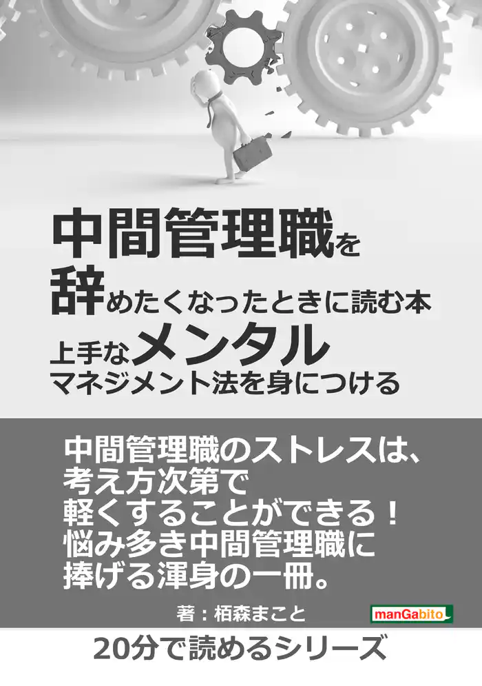 中間管理職を辞めたくなったときに読む本 -上手なメンタルマネジメント法を身につける-20分で読めるシリーズ