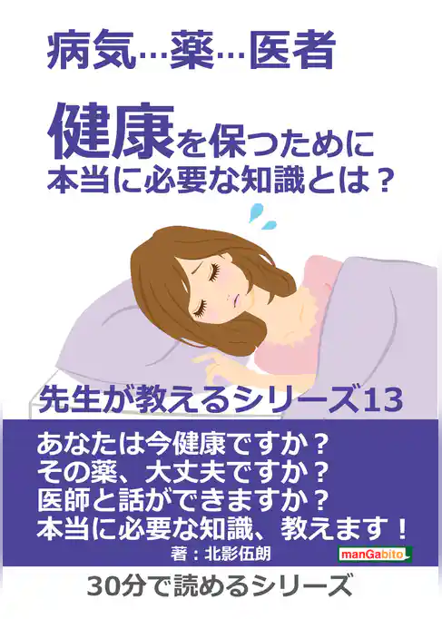 病気…薬…医者 健康を保つために本当に必要な知識とは？ 先生が教えるシリーズ（１３）
