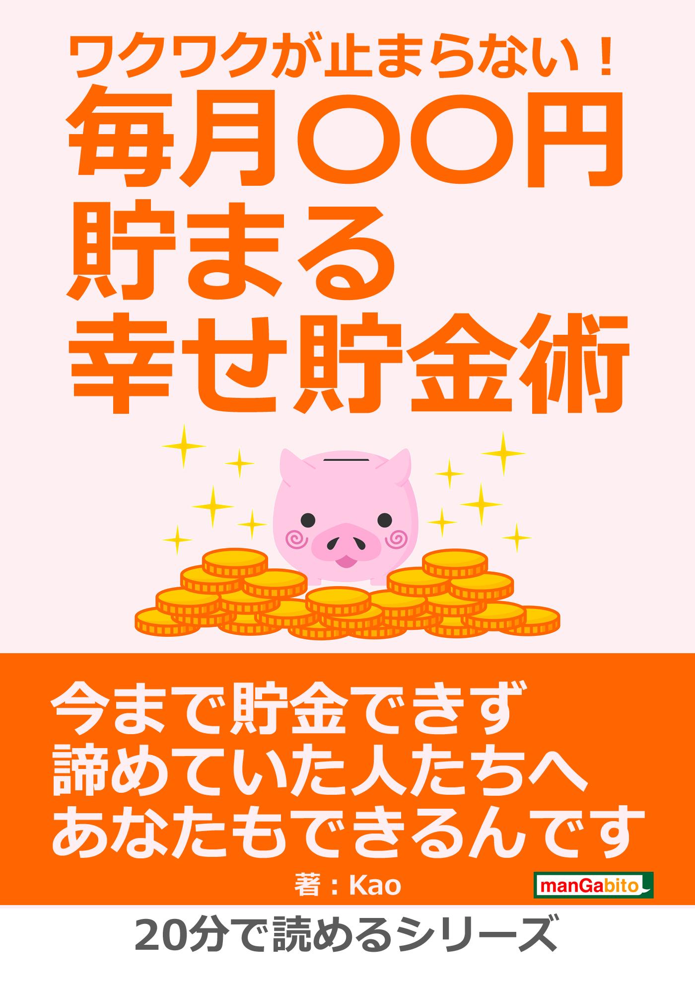 ワクワクが止まらない！毎月〇〇円貯まる幸せ貯金術。20分で読めるシリーズ