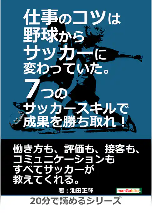 仕事のコツは野球からサッカーに変わっていた。7つのサッカースキルで成果を勝ち取れ！
