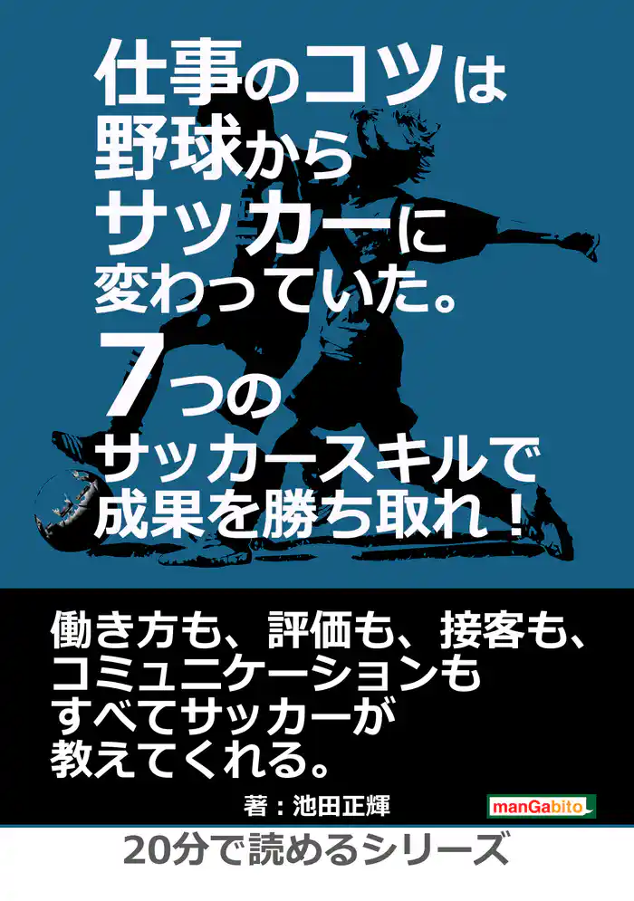 仕事のコツは野球からサッカーに変わっていた。7つのサッカースキルで成果を勝ち取れ!20分で読めるシリーズ
