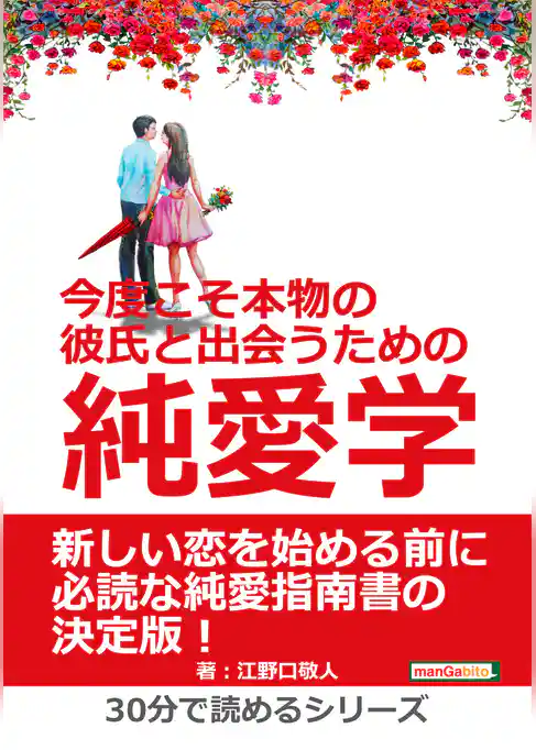 今度こそ本物の彼氏と出会うための純愛学。