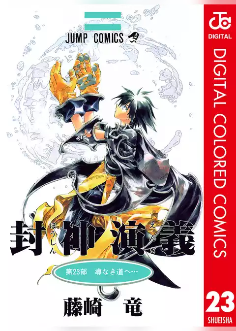 封神演義 カラー版