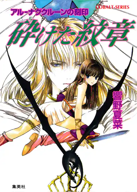 アル‐ナグクルーンの刻印