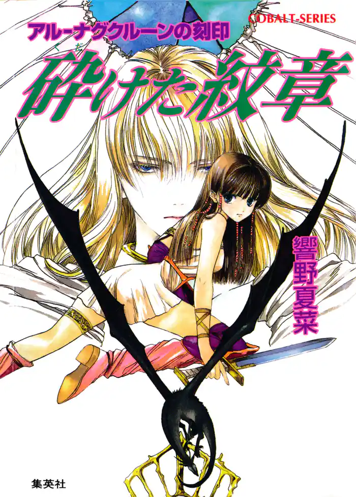 アル‐ナグクルーンの刻印　砕けた紋章