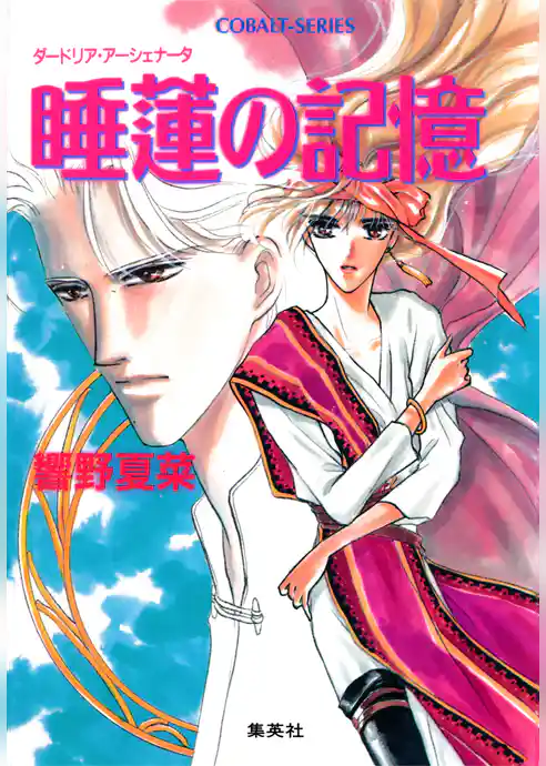 睡蓮の記憶―ダードリア・アーシェナータ