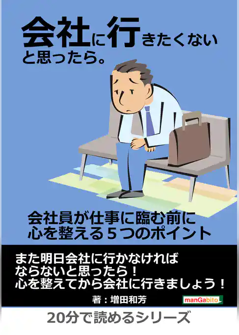 会社に行きたくないと思ったら。会社員が仕事に臨む前に心を整える５つのポイント。