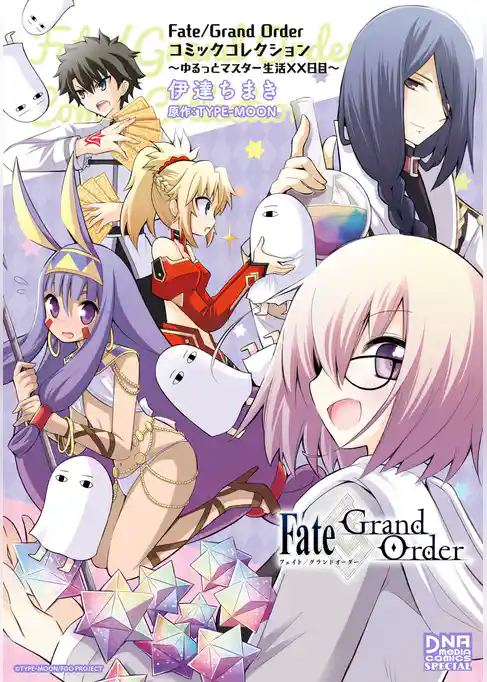 Fate/Grand Order コミックコレクション ～ゆるっとマスター生活XX日目～