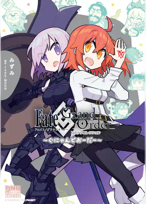 Fate/Grand Order コミックコレクション ～ぐにゃんどおーだー～