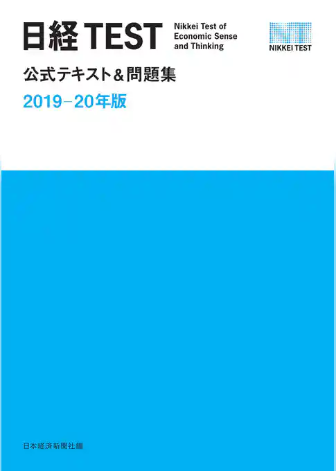 日経TEST公式テキスト＆問題集　2019－20年版