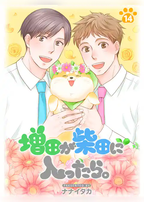 増田が柴田に入ったら。【分冊版】