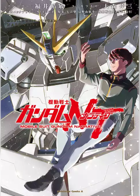 機動戦士ガンダムＮＴ