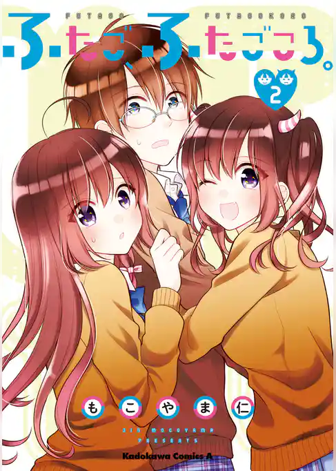 ふたご、ふたごころ。