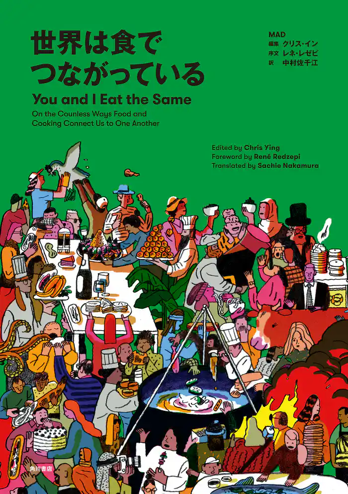 世界は食でつながっている　You and I Eat the Same