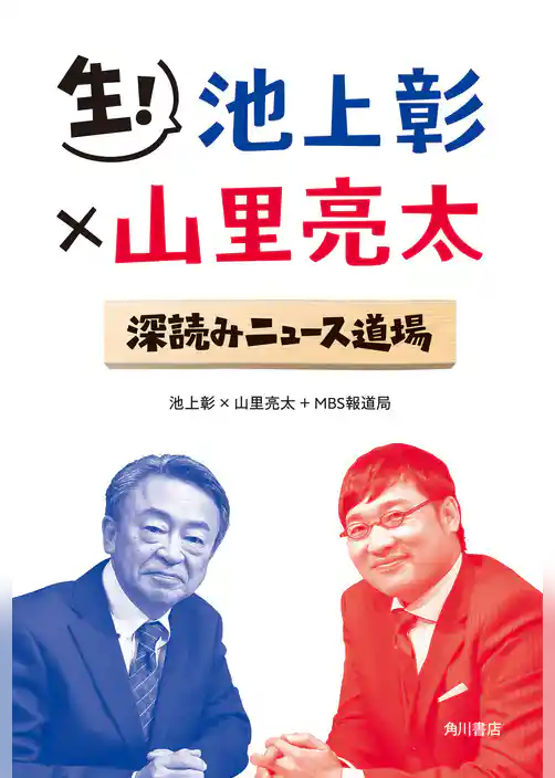 生！ 池上彰×山里亮太 深読みニュース道場