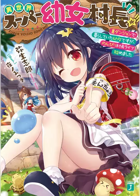 異世界スーパー幼女村長☆彡