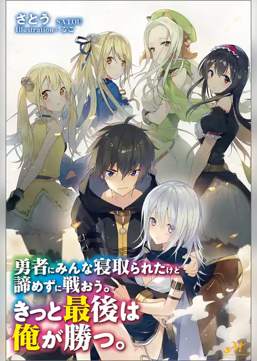 勇者にみんな寝取られたけど諦めずに戦おう。きっと最後は俺が勝つ。