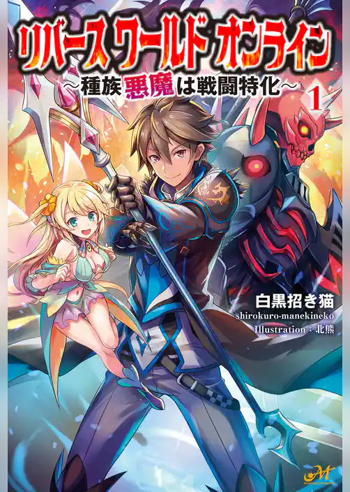 リバースワールドオンライン