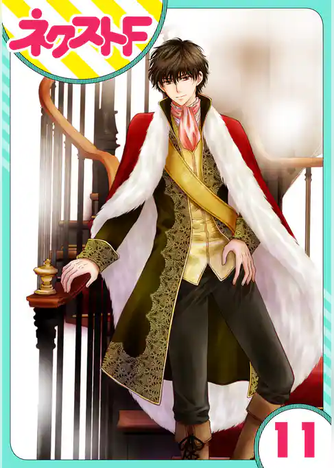 【単話売】フルリッツ伯爵はいつもご機嫌ナナメ