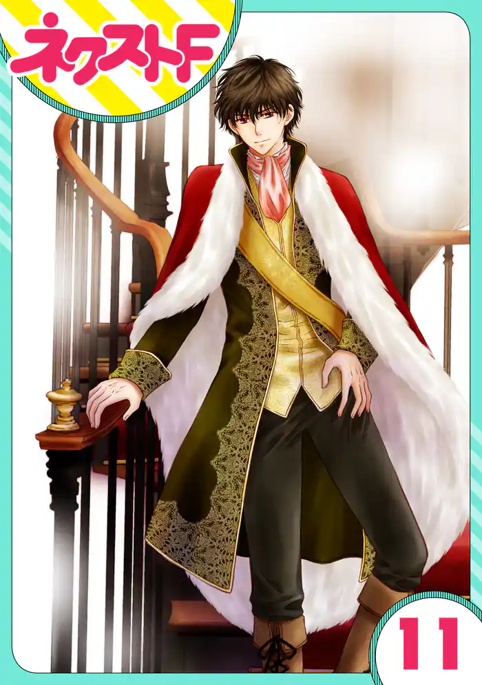 【単話売】フルリッツ伯爵はいつもご機嫌ナナメ 11話