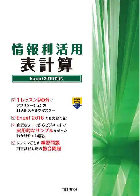 情報利活用 表計算 Excel 2019対応