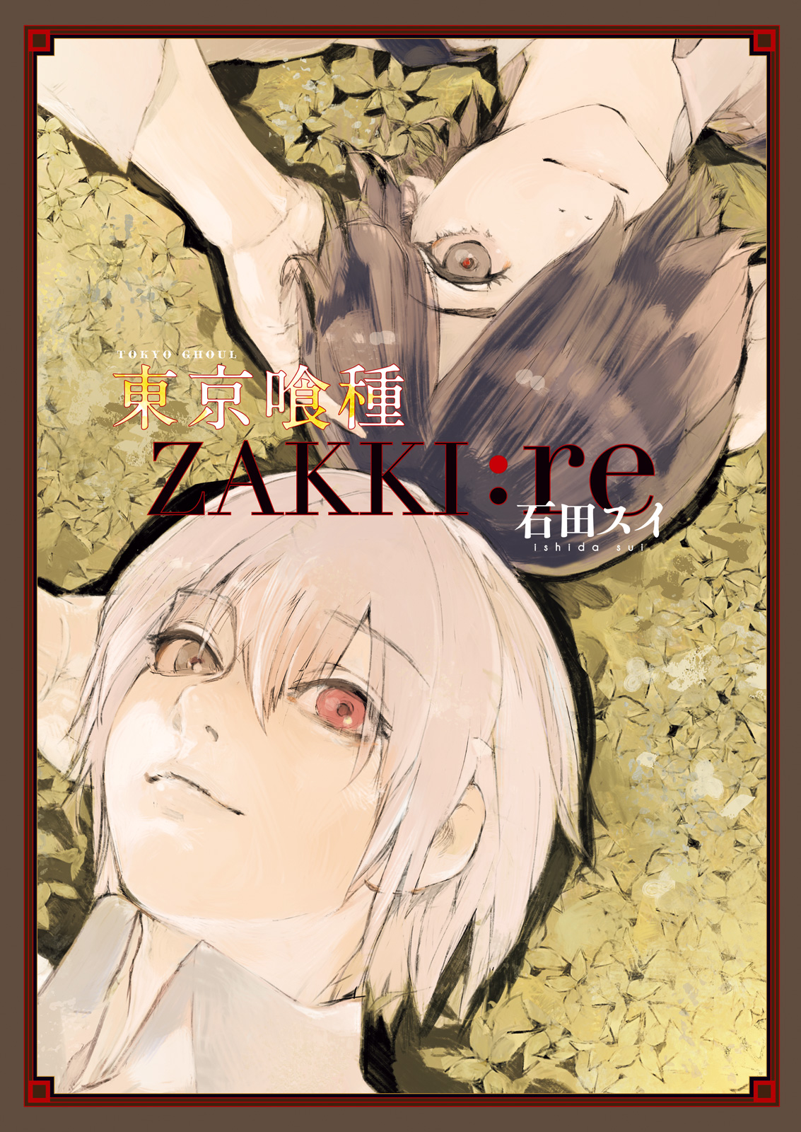 東京喰種トーキョーグール［ZAKKI:re］(マンガ) - 電子書籍 | U-NEXT