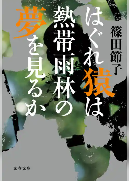はぐれ猿は熱帯雨林の夢を見るか