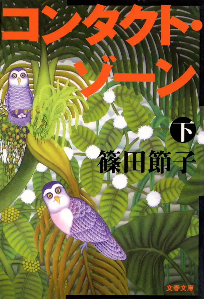 コンタクト・ゾーン(下)