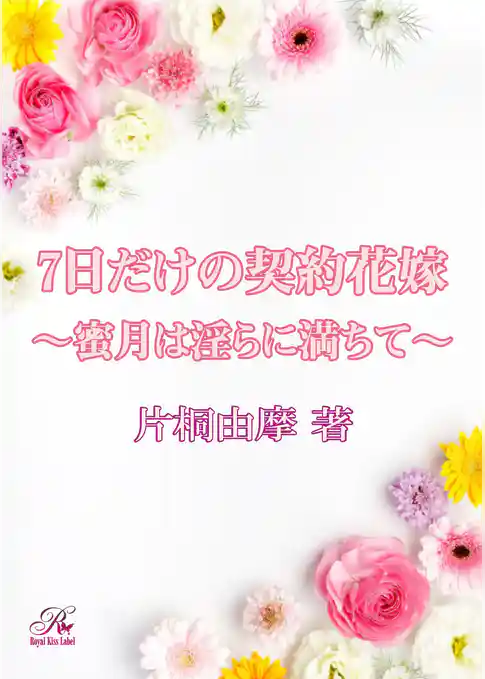 7日だけの契約花嫁～蜜月は淫らに満ちて～