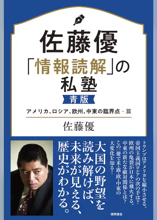 佐藤優「情報読解」の私塾　青版　アメリカ、ロシア、欧州、中東の臨界点・篇