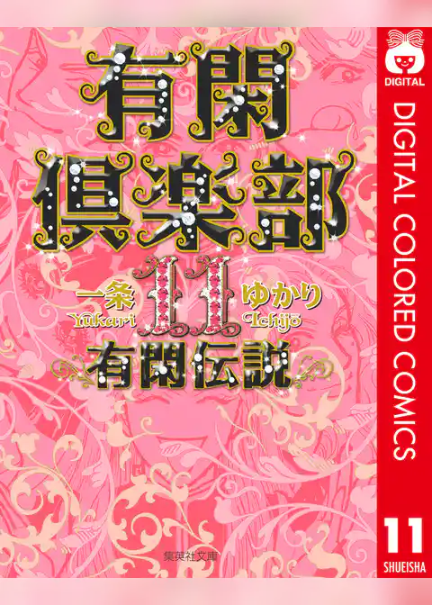 有閑倶楽部 カラー版