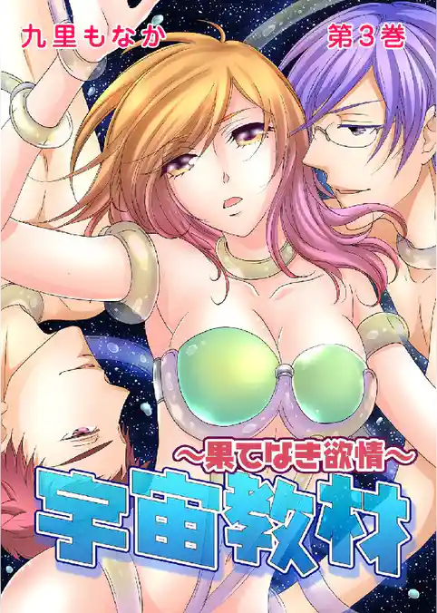 宇宙教材～果てなき欲情～