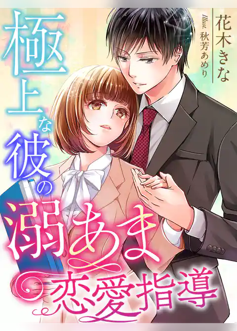 極上な彼の溺あま恋愛指導