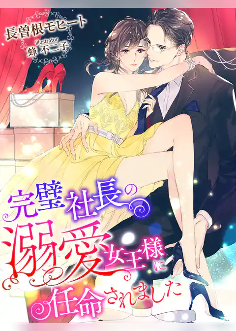 完璧社長の溺愛女王様に任命されました