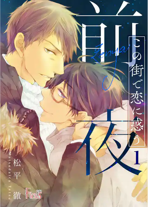 この街で恋に惑う～前夜～