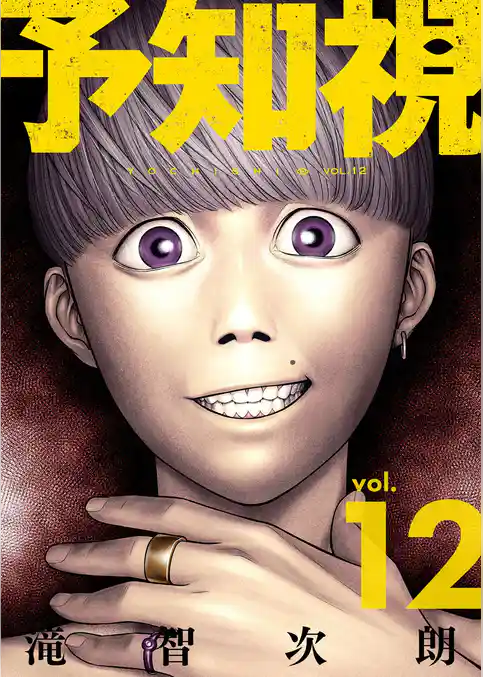 予知視【特装版】