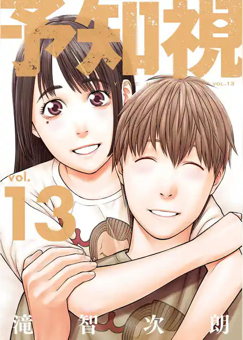 予知視【特装版】