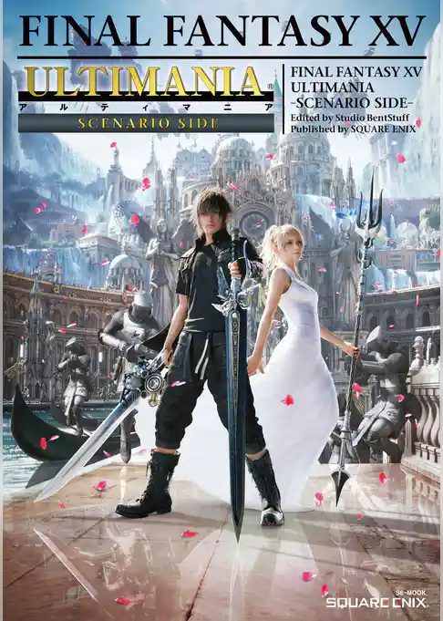 ファイナルファンタジーXV アルティマニア