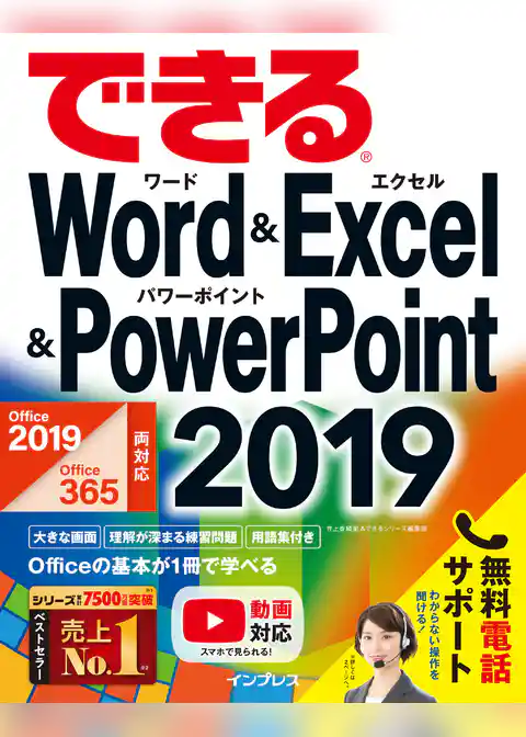 できるWord&Excel&PowerPoint 2019 Office 2019/Office 365両対応