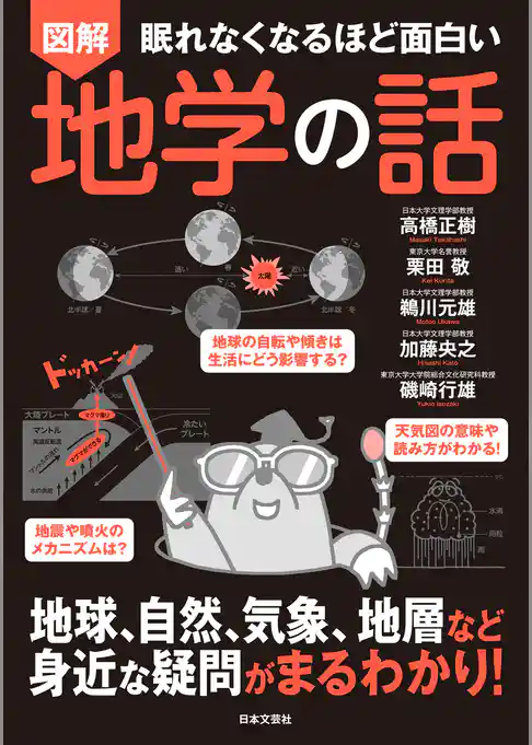 眠れなくなるほど面白い 図解 地学の話