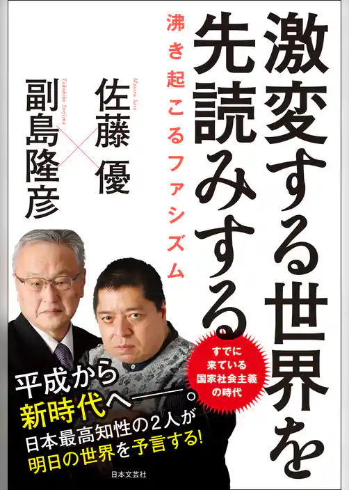 激変する世界を先読みする